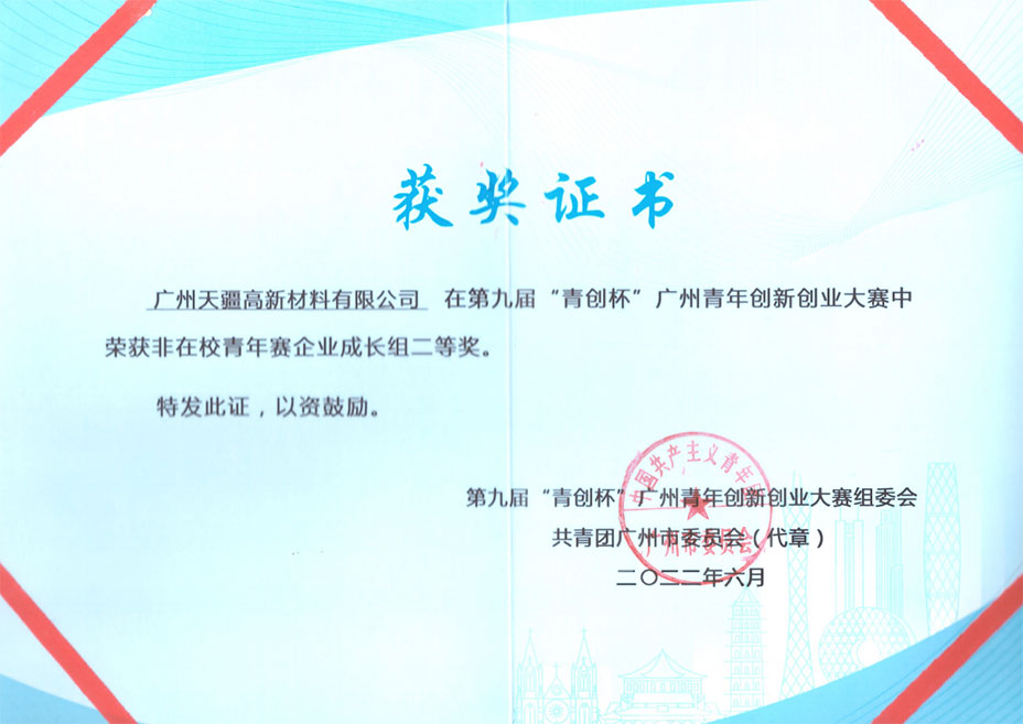 第九届“青创杯”广州青年创新创业大赛中荣获非在校青年赛企业成长组二等奖。