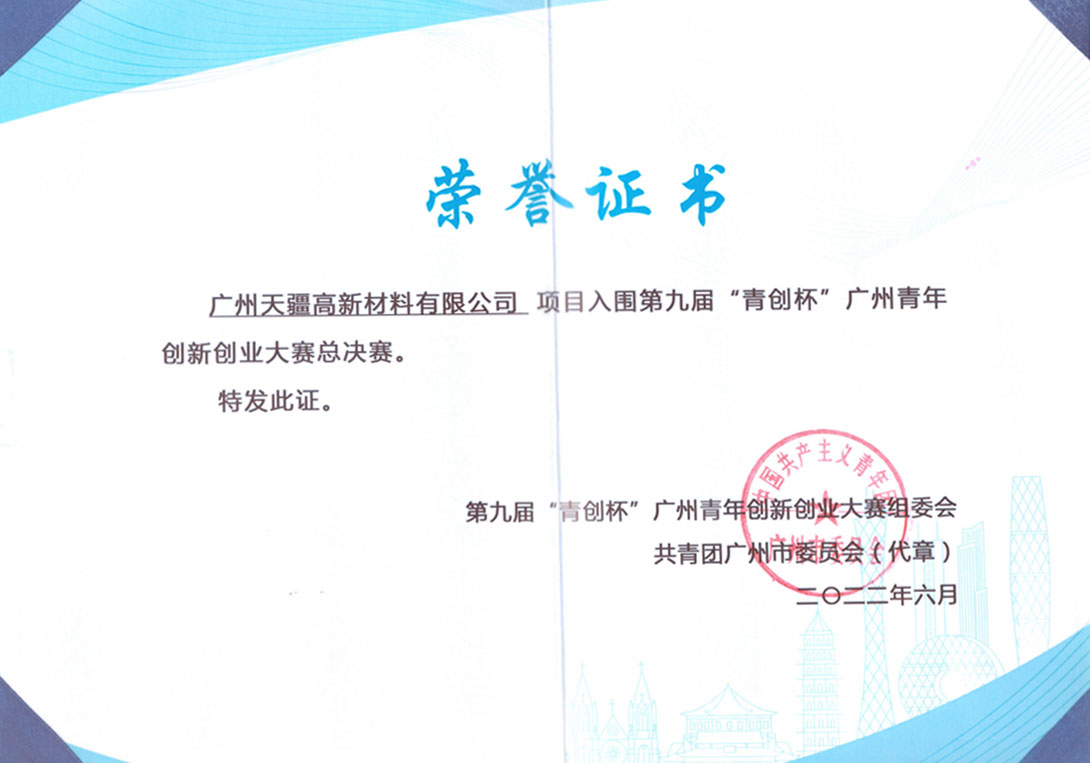 入围第九届“青创杯”广州青年创新创业大赛总决赛